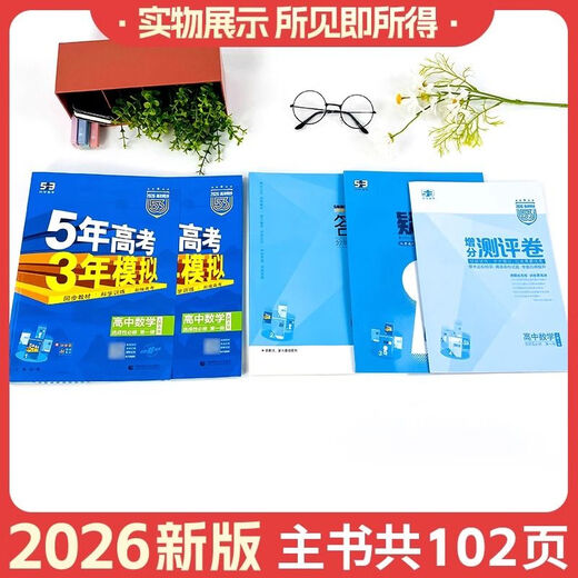 2026五年高考三年模拟高一高二必修选修一二三五三53高中同步数学物理化学生物英语政治历史地理语文教辅资料必刷题人教AB版练习册 英语【人教版】 选择性必修第二册