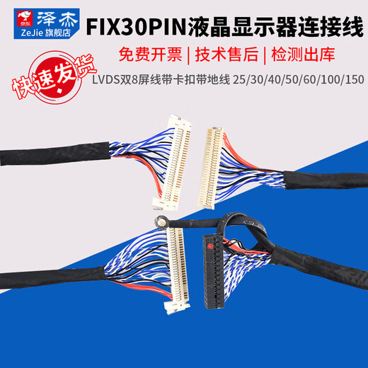 Zejie FIX-30PIN LCD LVDS dual 8-screen cable with buckle and ground wire 25/30/40/50/60/100/150 FIX-30PIN with card ground wire 300MM No Specifications
