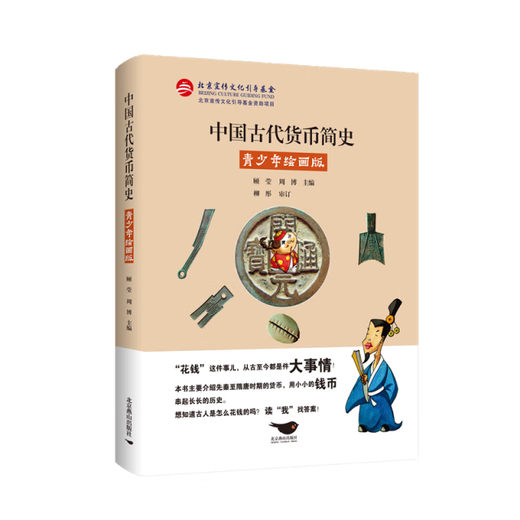 [Female Old Book] A Brief History of Ancient Chinese Currencies 9787540255701