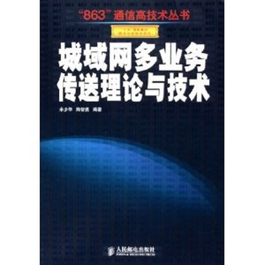 Libros antiguos genuinos, Network Metropolitan Area Network Multi-Service Transmission Theory and Technology '863' Communication High-Tech Series