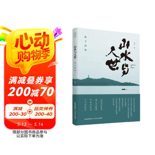 山水与人世：泉子诗集（刘丽安诗歌奖、《诗刊》2018年度陈子昂诗歌奖、苏轼诗歌奖、十月诗歌奖）泉子97875378**701北岳文艺出版社