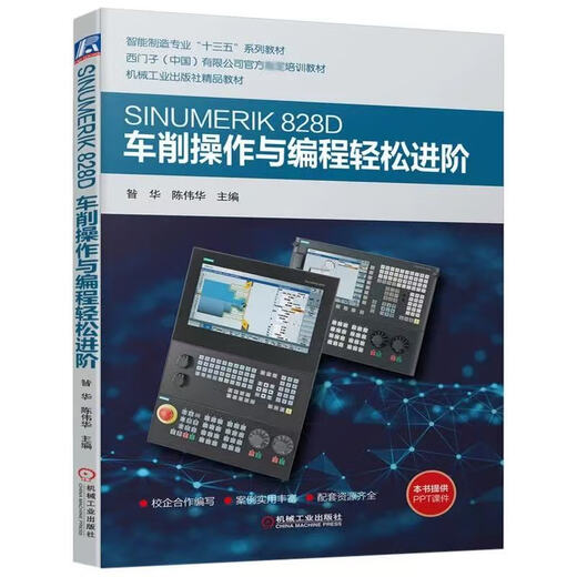 数控车削/铣削编程与操作 西门子数控808d/828d/840d连接与调试 车铣削五轴数控加工编程与操作 西门 西门子官方培训教材9册