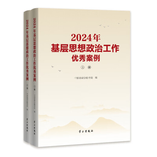 现货 2024年基层思想政治工作案例上下册中国政研会秘书处 编写 学习出版社9787514712858 12858