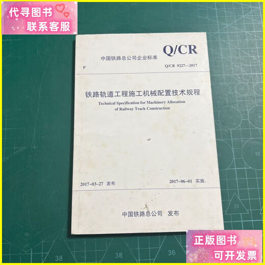 二手书 Q/CR 9227-2017铁路轨道工程施工机械配置技术规程 中国铁