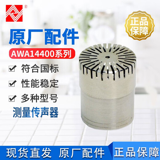 爱华AWA14421测量传声器AWA14425测试电容传声器AWA14423麦克风 AWA8751