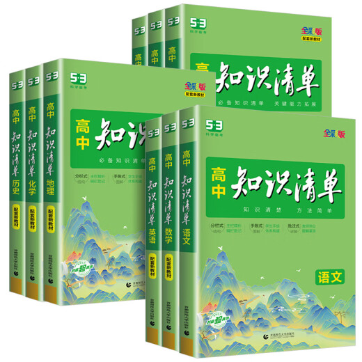Offizielle 2025 Ausgabe der High School Knowledge List Mathematik Physik Chemie Biologie Chinesische Englische Politikgeschichte Geographie Full Set der ersten, zweiten, dritten, fünften und dritten, College -Aufnahmeprüfung Neues Lehrbuch Bewertung Grundkenntnisse Referenzbuch Erstzeile 53 [2025 Ausgabe] Chinesische High School General General