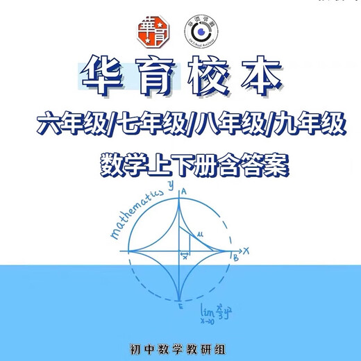 24-25 neue Version Shanghai Huayu Middle School Junior High School Mathematics School Klasse 678 und 9 mit Antworten Elektronische Version Englisch Zhou Zhoushuang Klasse 678 Paket