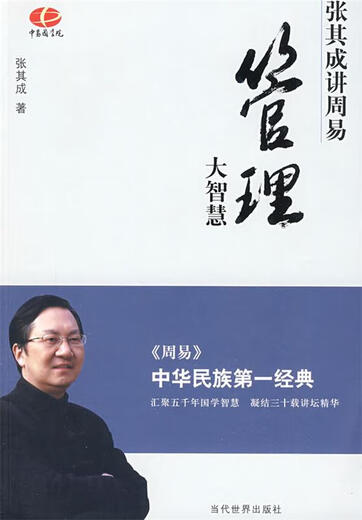 正版旧书张其成讲周易 管理大智慧 张其成 著 当代世界出版社 9787509003527
