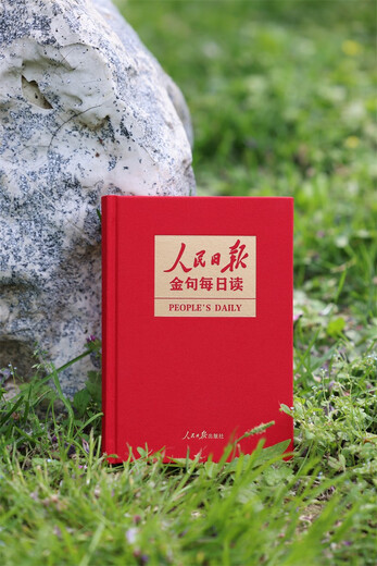 人民日报金句每日读  一本书掌握《人民日报》2024年精彩金句