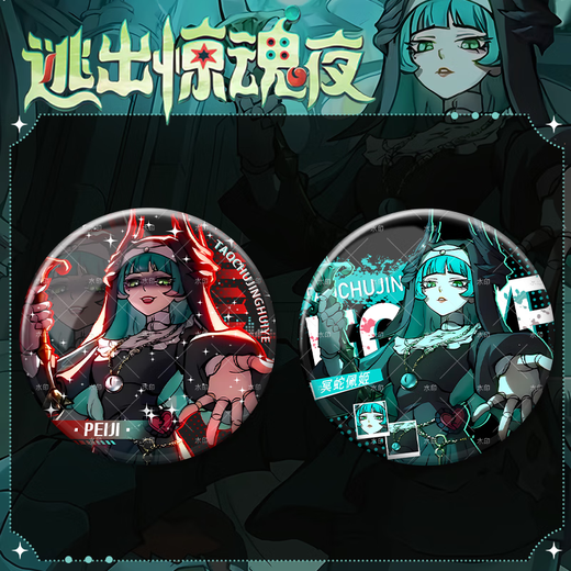 篝火之家蛋仔冥蛇佩姬逃出惊魂夜新追捕者游戏周边58mm吧唧徽章装饰品 YR3892 58mm徽章吧唧（磨砂）+75mm收纳盒