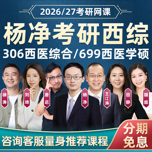 Yang Jing 2026 Examen de ingreso de posgrado 306 Medicina occidental Curso integral en línea 699 Medicina clínica integral occidental Materiales reales 26 Curso de video 2027 Examen de ingreso de posgrado Consulta de clase en línea 100 Inmediatamente Yang Jing XI integral + Nuevo Inglés Oriental + Leg Sistema