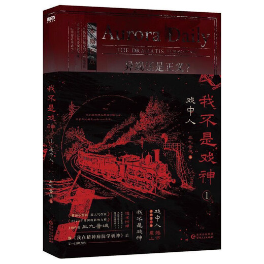 【精正图书】【5册任选】我不是戏神12345套装 三九音域小说书夜幕之下 我不是戏神1.戏中人 裸书32开无