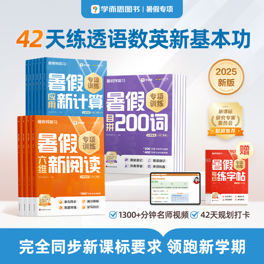 学而思 小学暑假1-6年级专项突破 新课标新基本功 语文六维新阅读 数学新计算 应用题 英语背单词练语法 练字帖 暑假衔接作业42天科学规划预复习 1300+分钟名师视频精讲 语数英全套 语文+数学北
