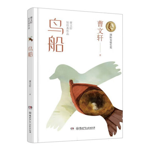 【嘉】曹文轩短经典作品：鸟船曹文轩|责编:杨巧97875562**834