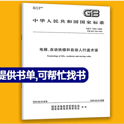 2025年新标准 GB/T 7024-2025 电梯、自动扶梯和自动人行道术语