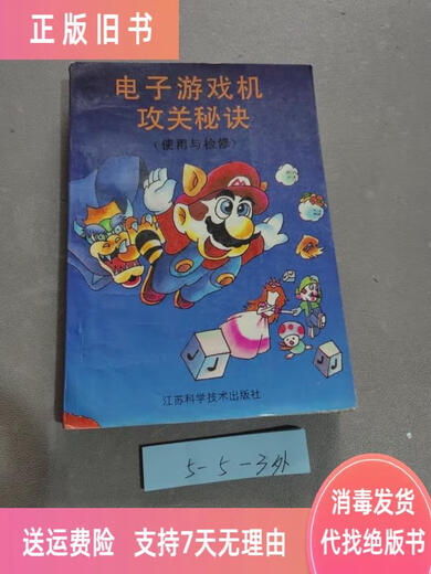 [Old Book] Secrets for Electronic Game Control, edited by Jiang Lizhong, Jiangsu Science and Technology Press 9787 4 12803