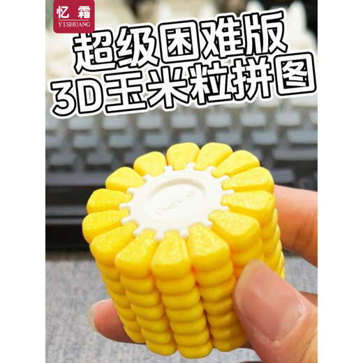 IGNB3d打印玉米粒解压立体拼图玩具摸鱼游戏烧脑礼物俄罗斯方块玉米版 (级难度)玉米拼图17颗粒