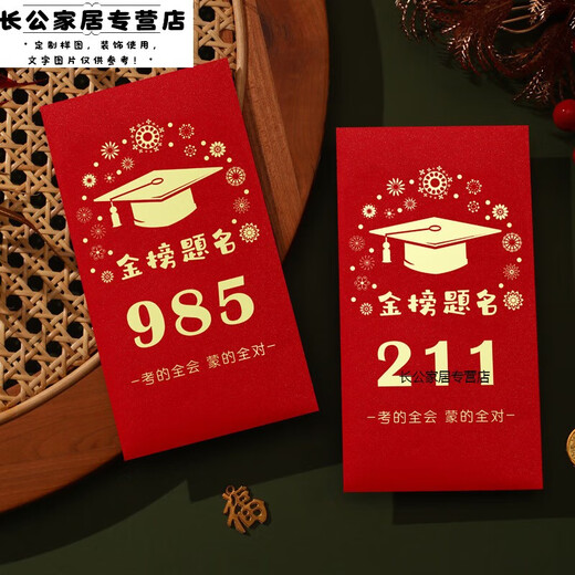 95和211信封装现金红包中高考金榜题名毕业季高三写给孩子的礼物 高档烫镀金红包9855个