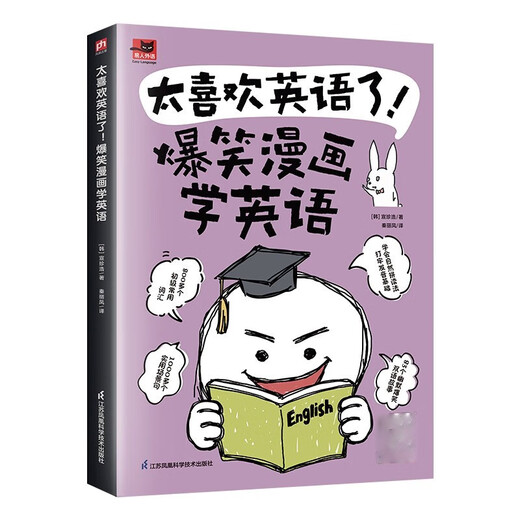 太喜欢英语了！爆笑漫画学英语 零基础阅读无压力中英双语故事赠配套音频