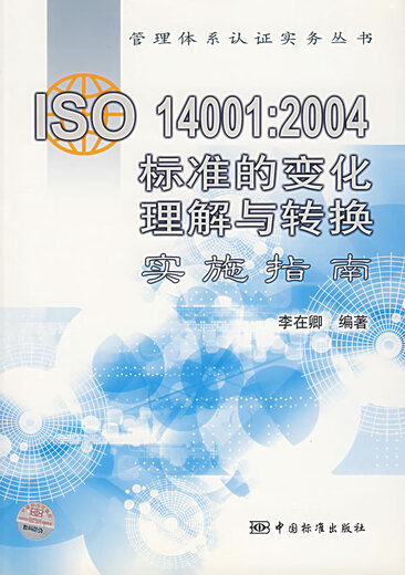 SO140012004标准的变化理解与转换实施指南 李在卿编 中国标准出版社9787506637817