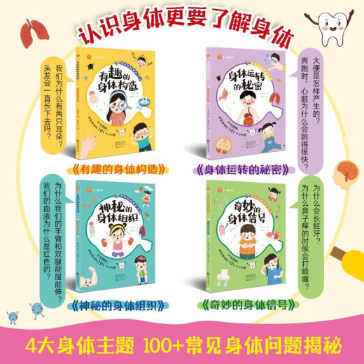 身体秘密我知道【全4册】幼儿园学前启蒙认知故事绘本 大中小班自我认知书李云海97875350**687海燕出版社