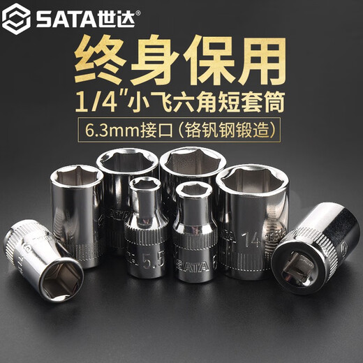 世达六角套筒6.3mm小飞单个套筒头棘轮扳手维修汽修工具配件套装 11303/短套4.5mm