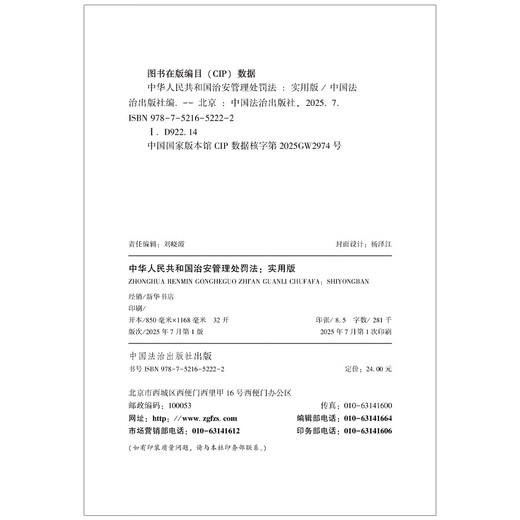 2025 Public Security Administration Punishment Law of the People's Republic of China (Practical Version)