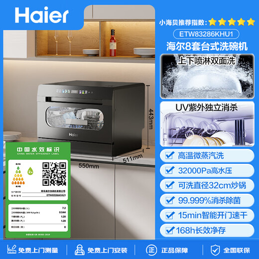 8 sets of Haier desktop dishwashers 25-year-old new product Xiaohaibei small household countertop dishwasher with double spray UV single disinfection, cleaning and storage integrated glass window conventional warehouse secondary water efficiency丨7-day storage丨99.999% sterilization rate