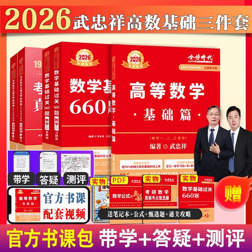 Ashore Package d'étude 2026 Examen d'entrée de troisième cycle Mathématiques Wu Zhongxiang Li Yongle Basics 660 Questions + Questions réelles Un, deux, trois mathématiques générales Advanced Mathematics Basic Treey Set High Number Zero Foundation peut être égalé à LI Book Course + Real Objets 12026 Basic 660 Number One
