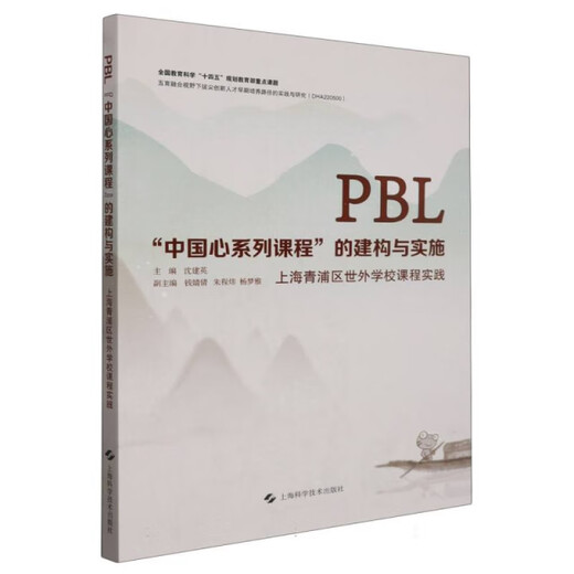 【微瑕旧书】PBL中国心系列课程的建构与实施——上海青浦区世外学校课程实践97875478**678