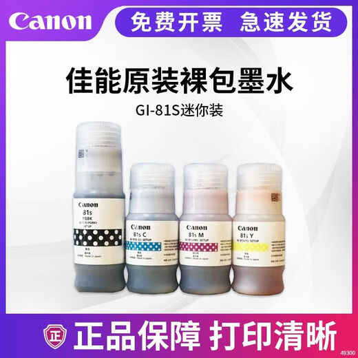佳能原装GI-81墨水适用G1830/31/G3830/3831/32/33/36G3820/3890/4870 专用GI-81【四色一套】