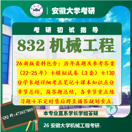 Examen de ingreso de posgrado de posgrado de la Universidad 832 de la Universidad de Anhui Preguntas reales de puntaje real (más de 130 Notas clave de los adultos mayores, Grupo Aftervess Group Regular Live Broadcast para resaltar puntos clave) High Score Seniors en esta tutoría importante de 1V1 (20h-150/h)