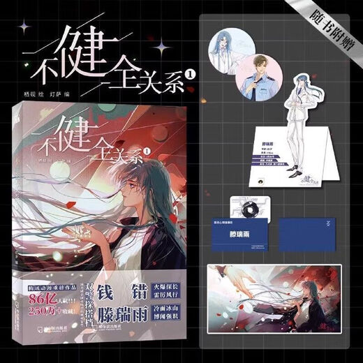 【官方】现货不联合创作钱错健全关系123梦随选栖砚灯萨滕瑞信标12347册 不健全关系(3)