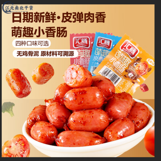 汇腾休闲小香肠零食20/50包迷你肉枣小包装玉米火腿肠拇指肠批发 萌趣原味 大份量1098g  约100包(200粒)