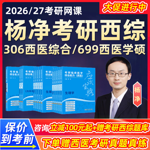 Yang Jings Postgraduierten-Aufnahmeprüfung 2026 306 Umfassende Online-Kurse für westliche Medizin 699 Westliche umfassende klinische Medizin Echte Fragematerialien 26 Videokurse 2027 Postgraduierten-Aufnahmeprüfung Führende Klasse Online-Kursberatung Rabatt 100 Yang Jing Westliche Medizin + Tang Chi Englisch