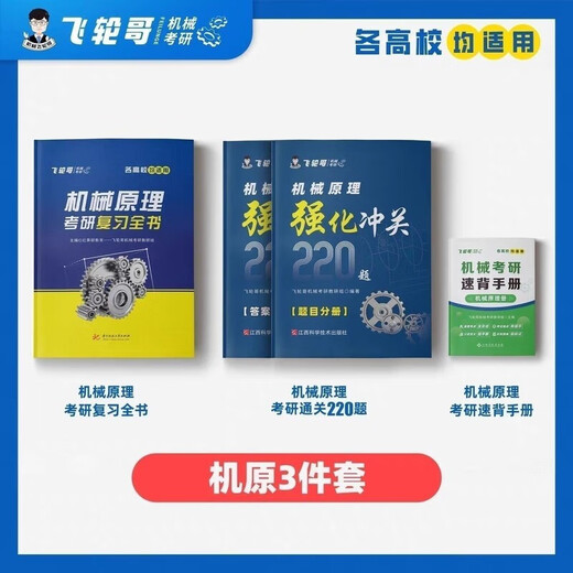 飞轮哥 2025机原机设考研复习全书220题强化680题速背手册赠网课 机原+机设(习题集)