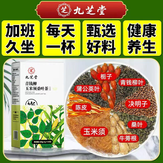 九芝堂【药房直售】九芝堂青钱柳玉米须桑叶茶175g牛蒡根葛根中老年养生 三盒[疗程装]