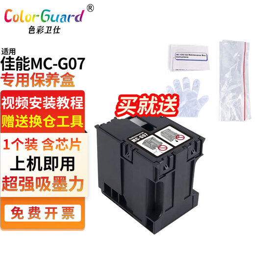 原装适用佳能保养墨盒MC-G07废墨仓G4891 G4880 G4881 G3890 G389 MC-G07保养墨盒2个