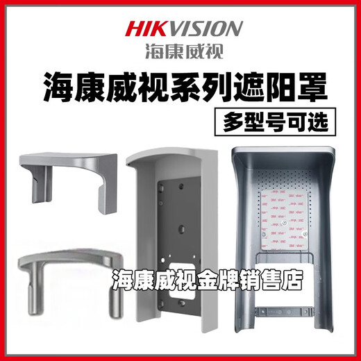 海康威视 HIKVISION原装人脸一体机防水罩遮阳罩DS-K1T342/341//673/F72/671BM F72M系列