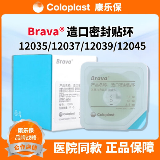 天士力康乐保Brava12035造口密封贴环12045防漏圈可塑防漏贴环升 12049密封贴环4.2mm一盒(10个)
