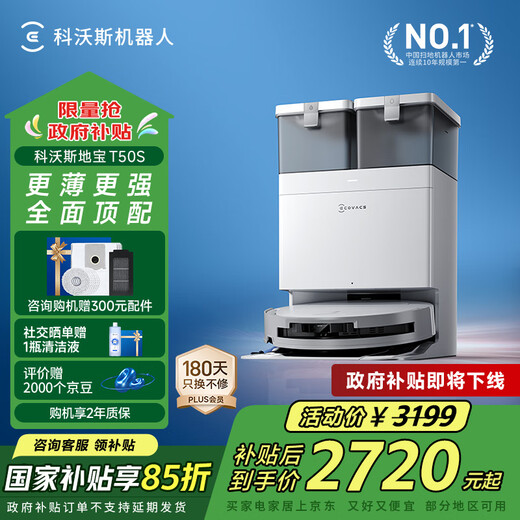 科沃斯（ECOVACS）【T50pro升级款】T50S扫地机器人国家补贴全自动扫拖一体清洗智能家用毛发0缠超薄水箱版