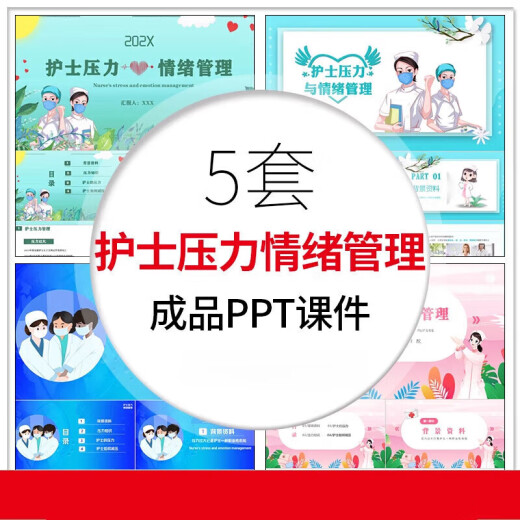 a677护理护士压力与情绪管理PPT课件 护士如何减压心理健康模板电子版素材电子版素材