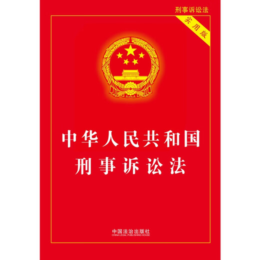 2025 Criminal Procedure Law of the People's Republic of China (Practical Edition)