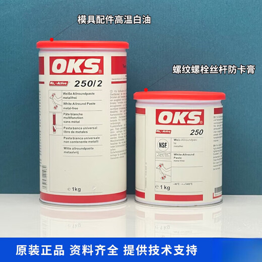 Screw mold ejector oil German original OKS lubrication and high temperature resistant white oil OKS250 (1kg/can) threaded bolt screw anti-jamming