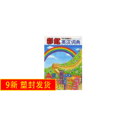 [Libros antiguos originales] Departamento editorial de la librería del diccionario inglés-chino 9787800514081