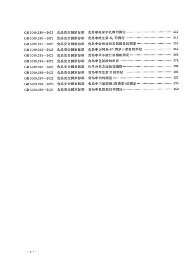 
GB5009 Compilation of Food Physical and Chemical Inspection Series Standards 2024 Edition Part 4
