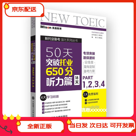 (Beijing Warehouse Delivery Next Day) Breakthrough in TOEIC Listening Chapter 650 in 50 Days 18 Days