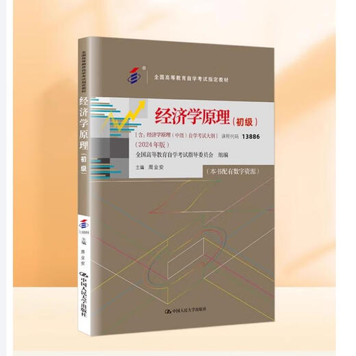 Reconocer la versión auténtica de la versión 2024 Versión 13886 Código (autoestudio) Principios de economía (primaria) Educación superior Educación de autoestudio Los libros de texto designados, incluida la Semana de esquema de examen de autoestudio.