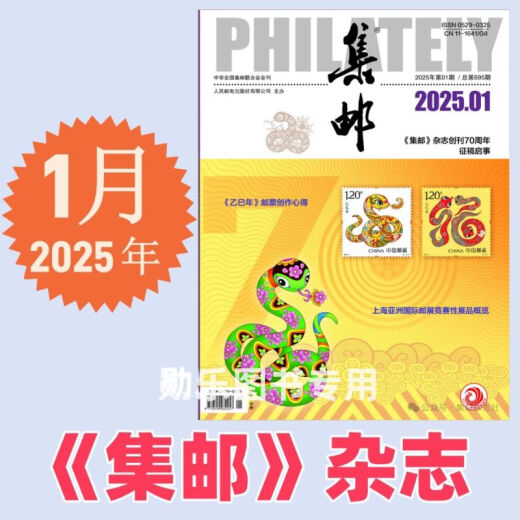 集邮杂志2025年5月期总第699期/4/3/2/1月2025纪特邮票发行计划 /2024年12月- 2本打包 集邮杂志2024年56月/期