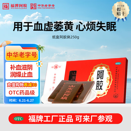 福牌阿胶250g阿胶块礼盒装OTC东阿镇中华老字号 补血滋阴润燥止血用于血虚萎黄失眠东阿镇礼物礼盒 250g纸盒装【血虚萎黄】